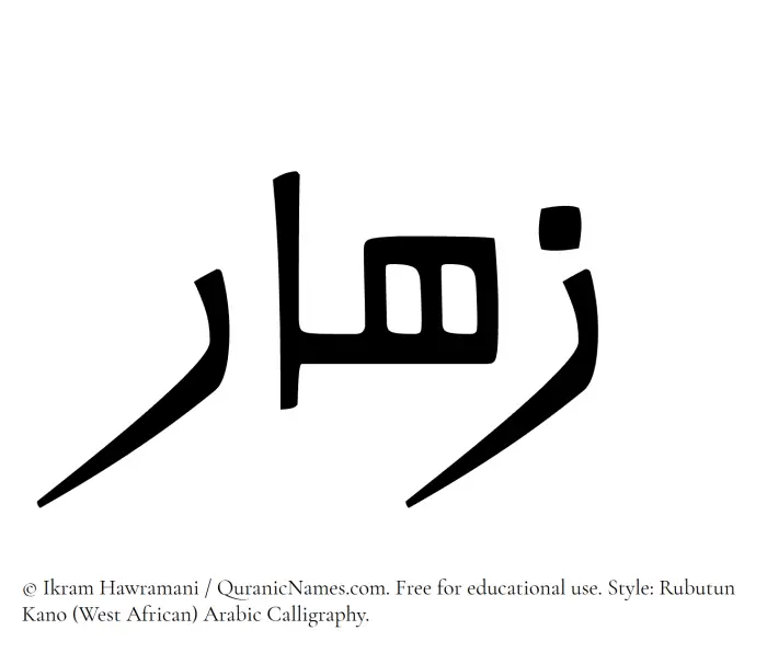 The Muslim name Zahaar written in Rubutun Kano calligraphic script