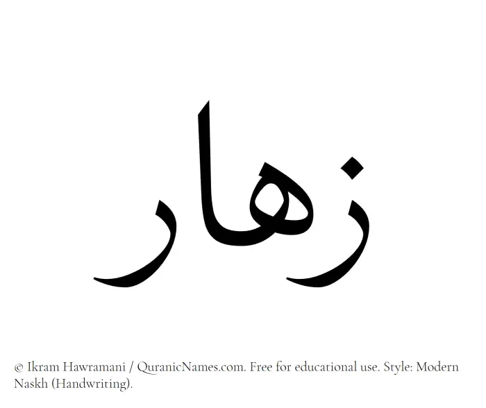 The Muslim name Zahaar written in naskh script