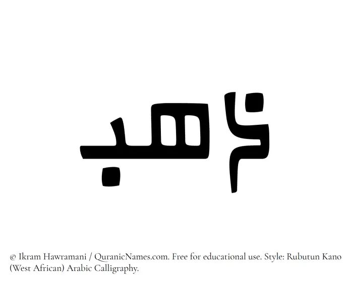 The Muslim name Zahab written in Rubutun Kano calligraphic script