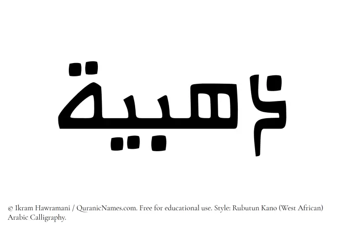 The Muslim name Zahabia written in Rubutun Kano calligraphic script
