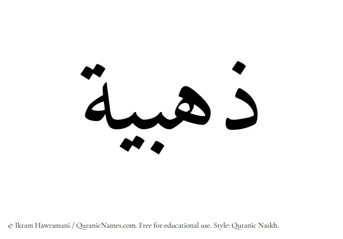 The Muslim name Zahabia written in Quranic naskh script