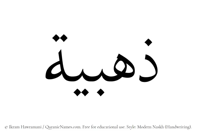 The Muslim name Zahabia written in naskh script