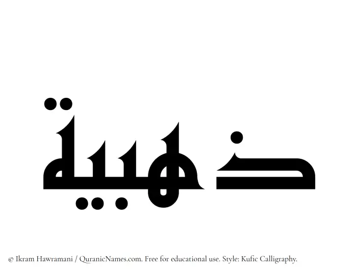 The Muslim name Zahabia written in Kufi/Kufic calligraphic script