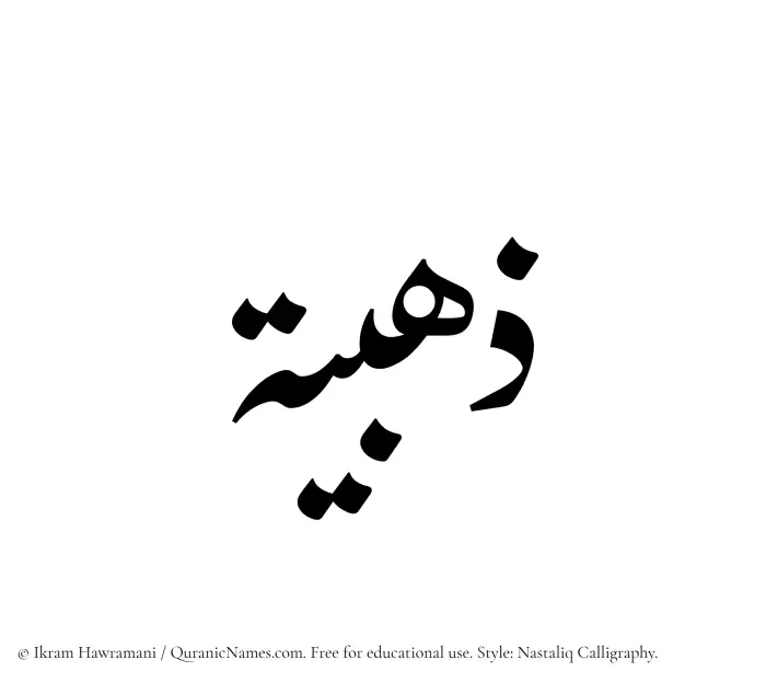 The Muslim name word Zahabia written in Nastaliq calligraphic script