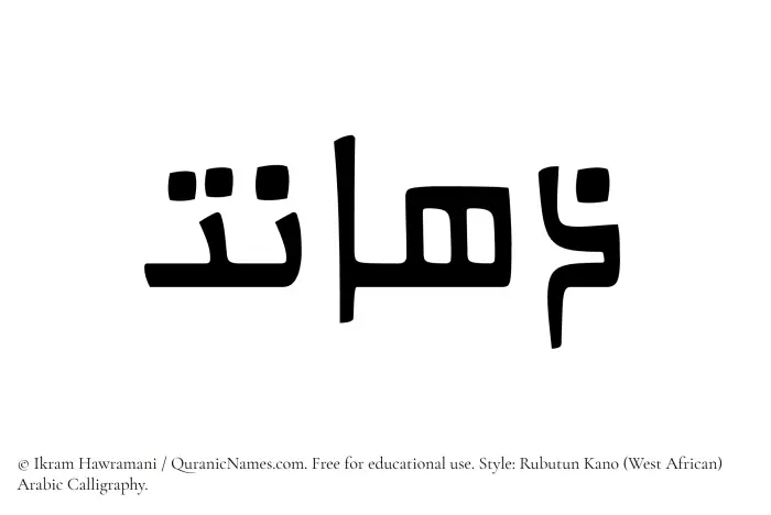 The Muslim name Zahanat written in Rubutun Kano calligraphic script