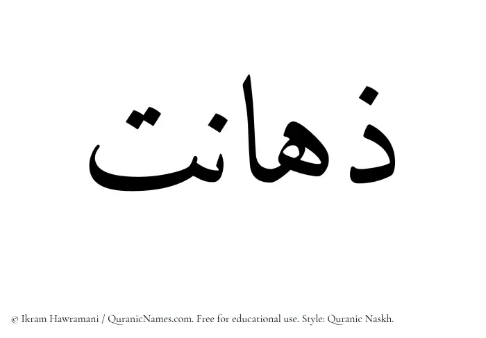 The Muslim name Zahanat written in Quranic naskh script