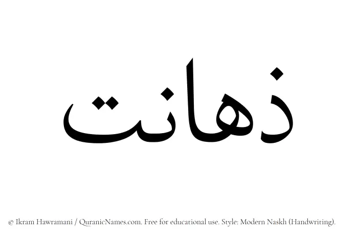 The Muslim name Zahanat written in naskh script
