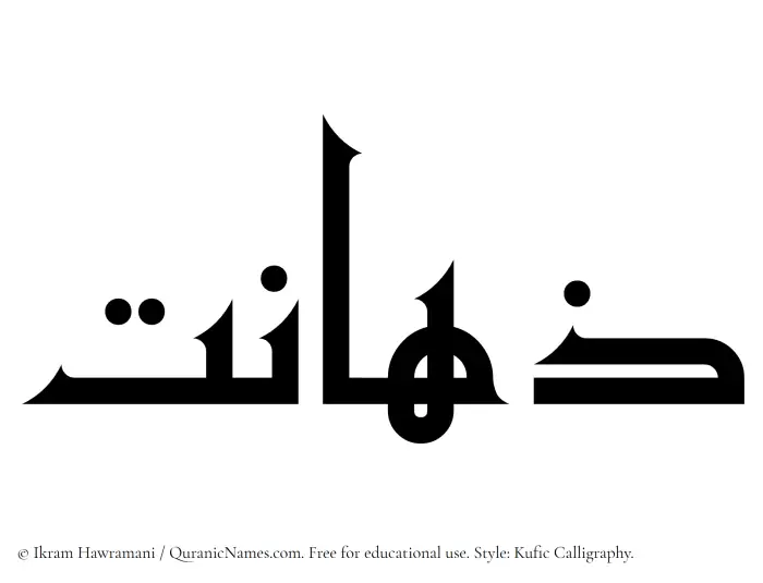 The Muslim name Zahanat written in Kufi/Kufic calligraphic script