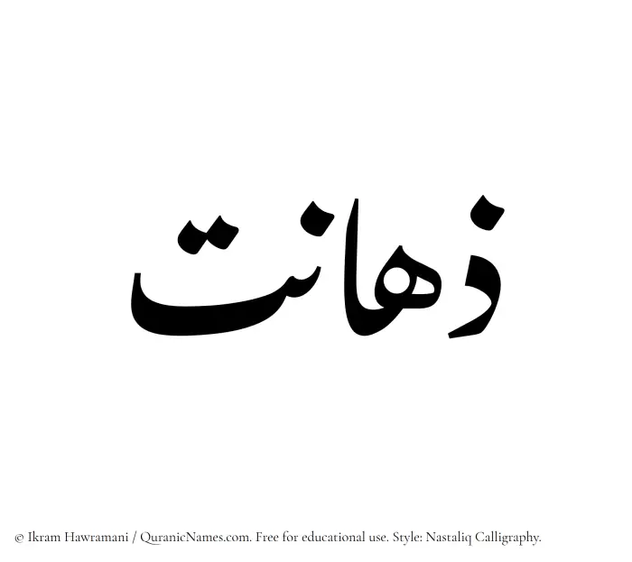 The Muslim name word Zahanat written in Nastaliq calligraphic script