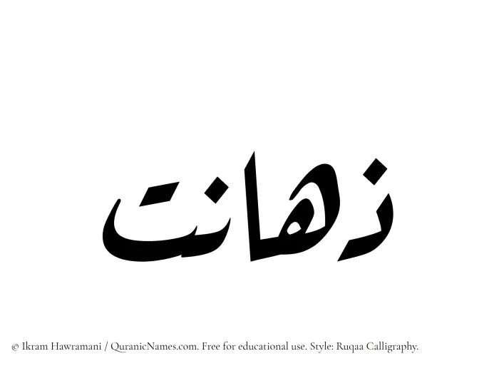 The Muslim name Zahanat written in Ruqaa calligraphic script