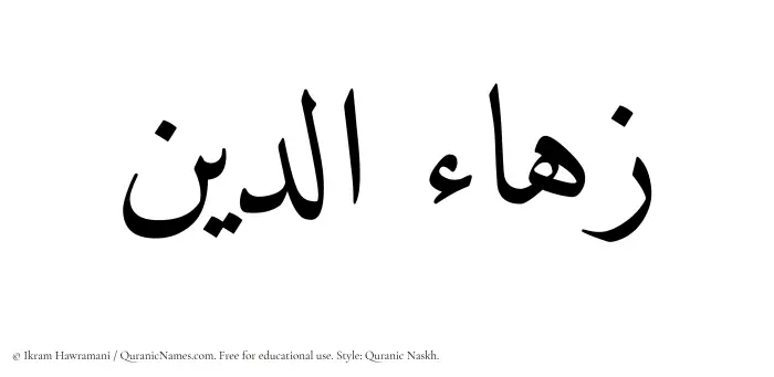 The Muslim name Zahauddin written in Quranic naskh script