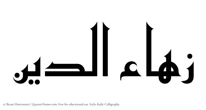 The Muslim name Zahauddin written in Kufi/Kufic calligraphic script