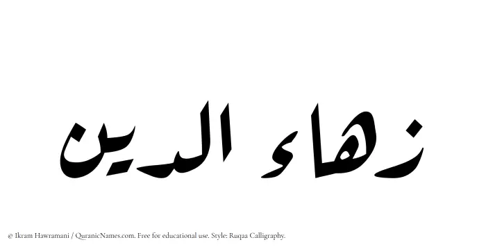 The Muslim name Zahauddin written in Ruqaa calligraphic script