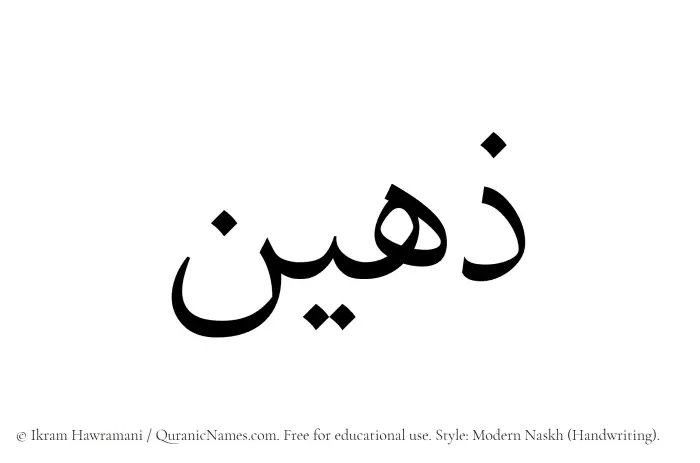 The Muslim name Zaheen written in naskh script