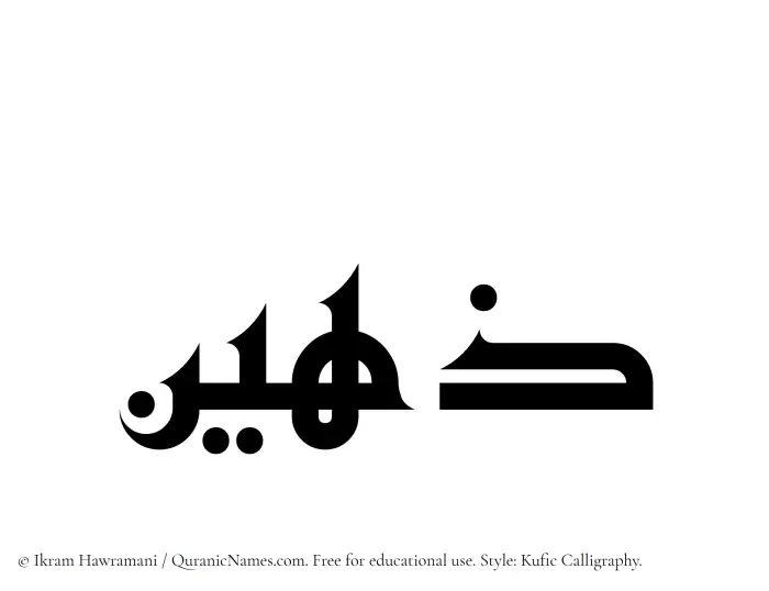 The Muslim name Zaheen written in Kufi/Kufic calligraphic script