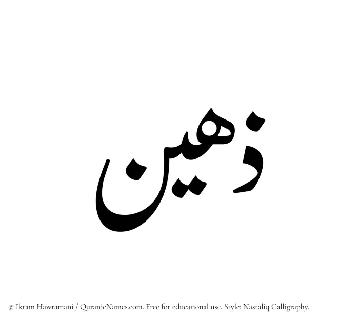 The Muslim name word Zaheen written in Nastaliq calligraphic script