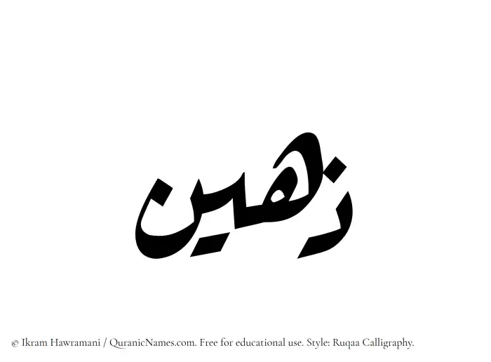 The Muslim name Zaheen written in Ruqaa calligraphic script