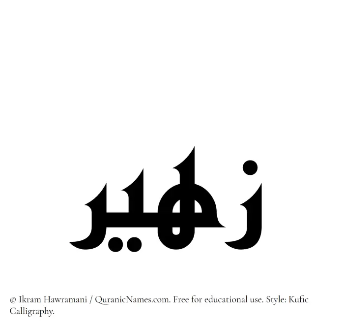 The Muslim name Zaheer written in Kufi/Kufic calligraphic script