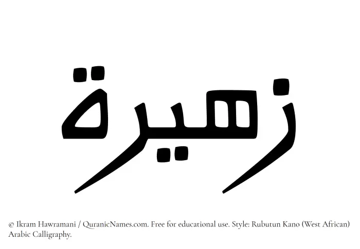 The Muslim name Zaheera written in Rubutun Kano calligraphic script