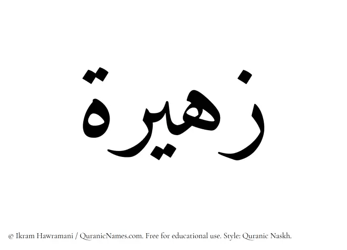The Muslim name Zaheera written in Quranic naskh script