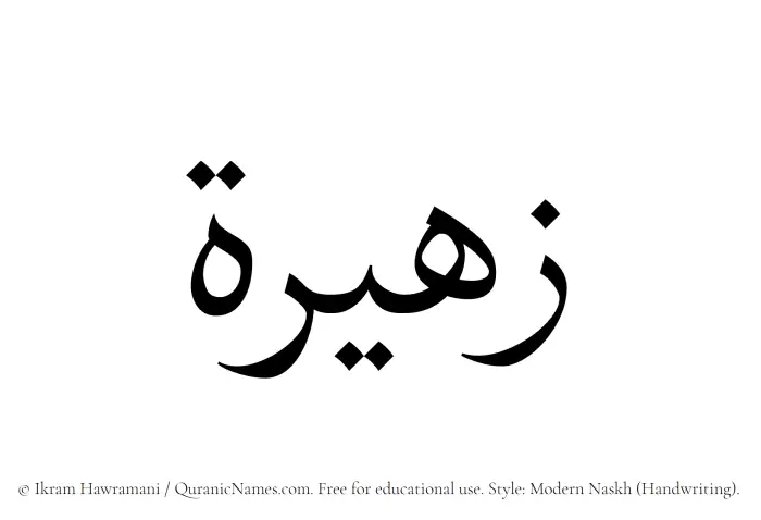 The Muslim name Zaheera written in naskh script