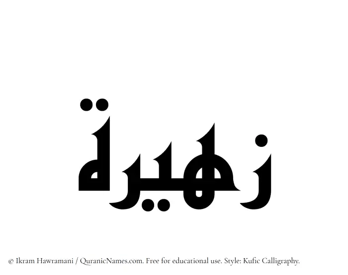 The Muslim name Zaheera written in Kufi/Kufic calligraphic script