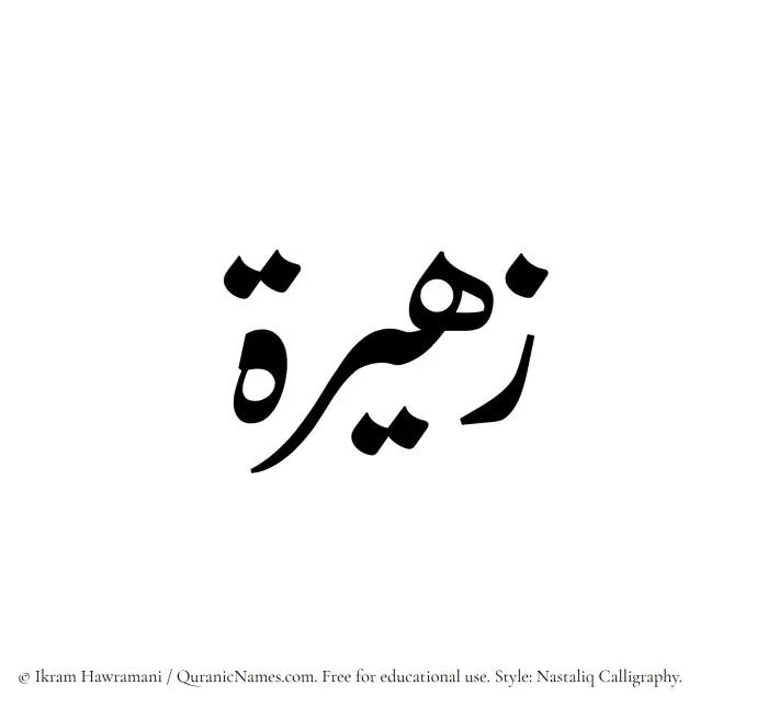 The Muslim name word Zaheera written in Nastaliq calligraphic script