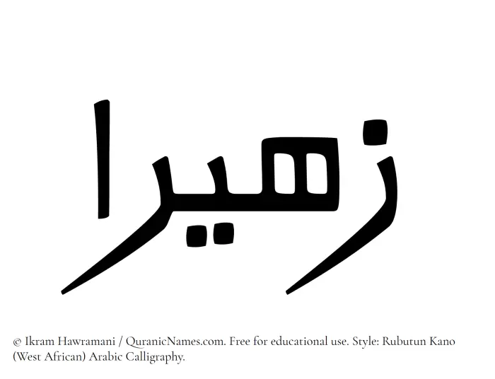 The Muslim name Zaheeraa written in Rubutun Kano calligraphic script