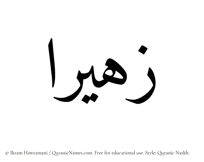 The Muslim name Zaheeraa written in Quranic naskh script