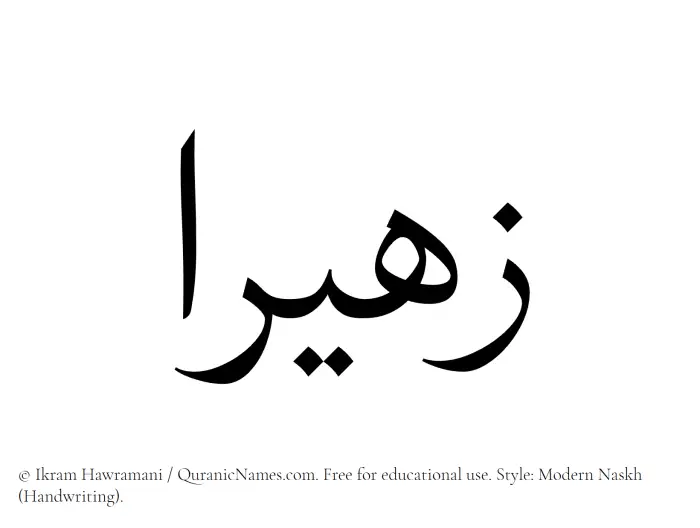 The Muslim name Zaheeraa written in naskh script
