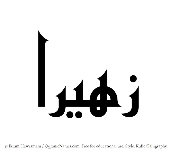 The Muslim name Zaheeraa written in Kufi/Kufic calligraphic script
