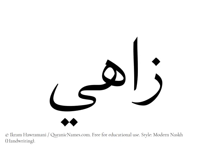 The Muslim name Zahi written in naskh script