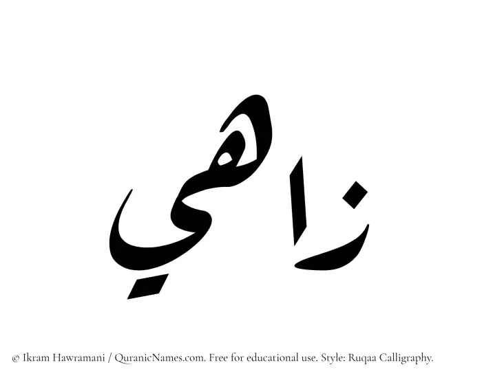 The Muslim name Zahi written in Ruqaa calligraphic script