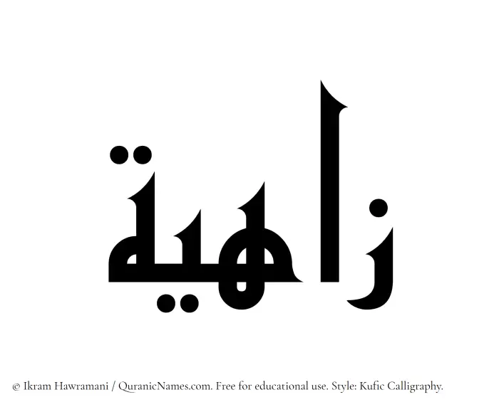 The Muslim name Zahia written in Kufi/Kufic calligraphic script