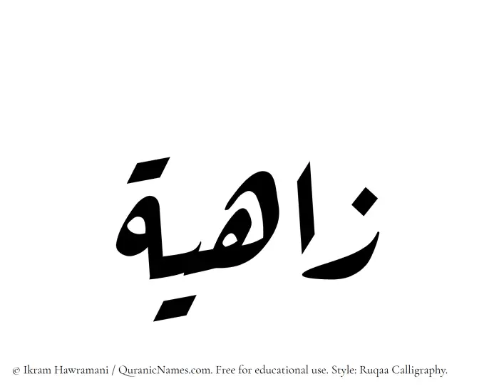 The Muslim name Zahia written in Ruqaa calligraphic script