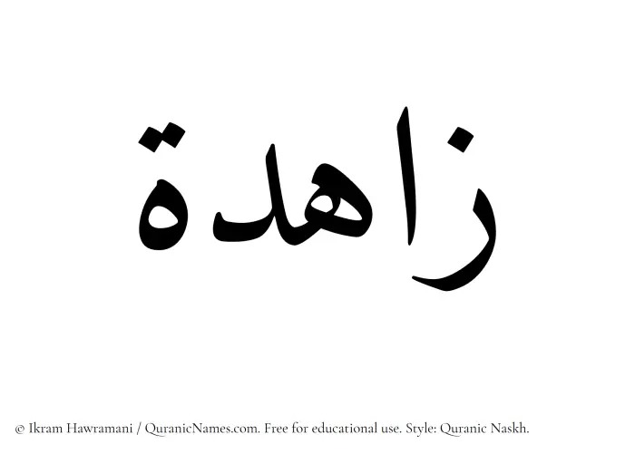 The Muslim name Zahidah written in Quranic naskh script