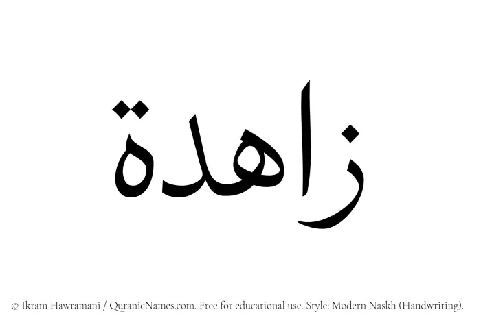 The Muslim name Zahidah written in naskh script
