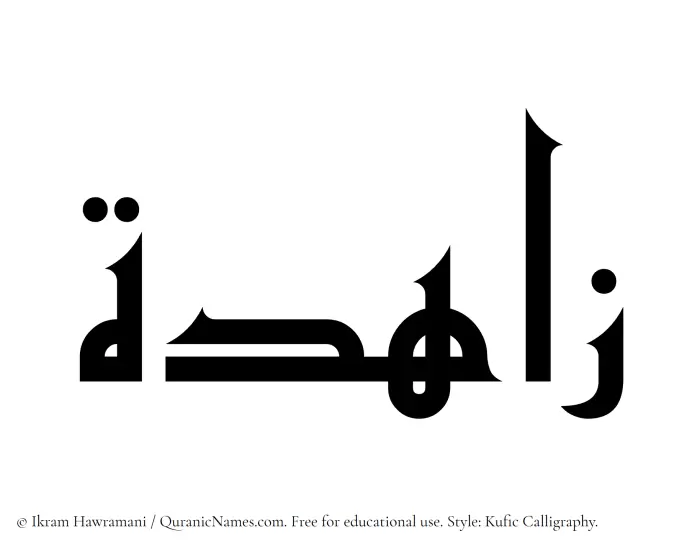 The Muslim name Zahidah written in Kufi/Kufic calligraphic script