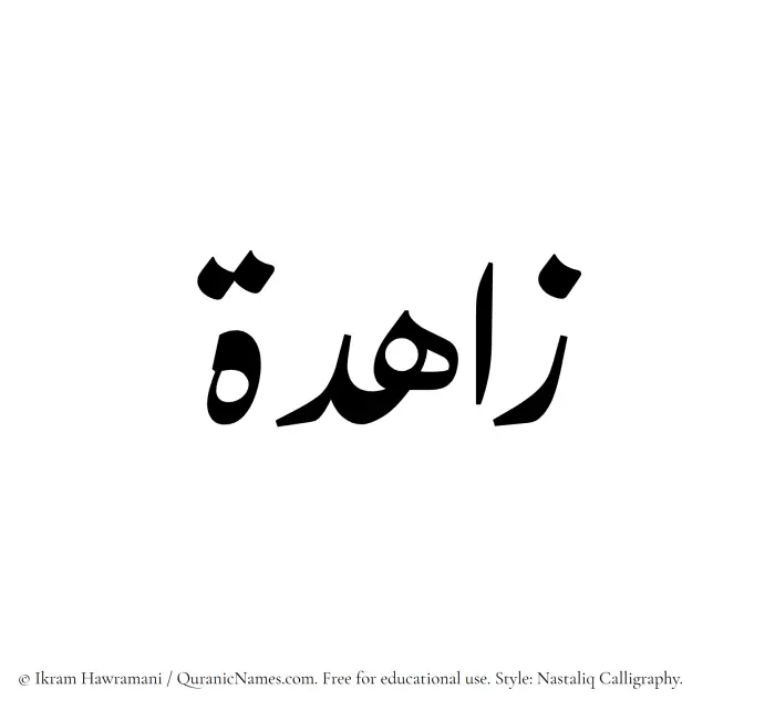 The Muslim name word Zahidah written in Nastaliq calligraphic script