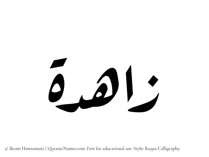 The Muslim name Zahidah written in Ruqaa calligraphic script