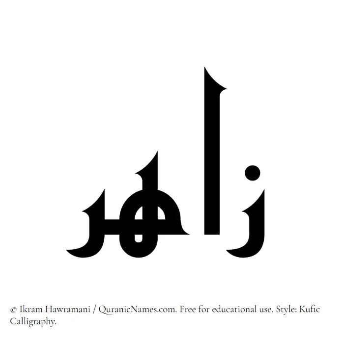 The Muslim name Zahir written in Kufi/Kufic calligraphic script