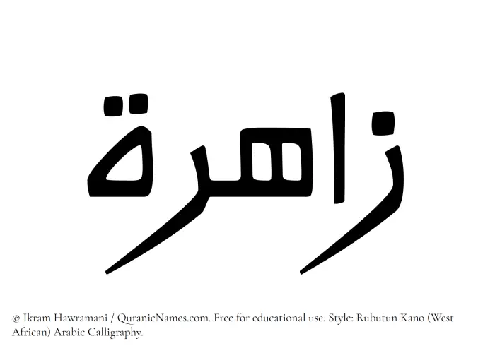 The Muslim name Zahira written in Rubutun Kano calligraphic script