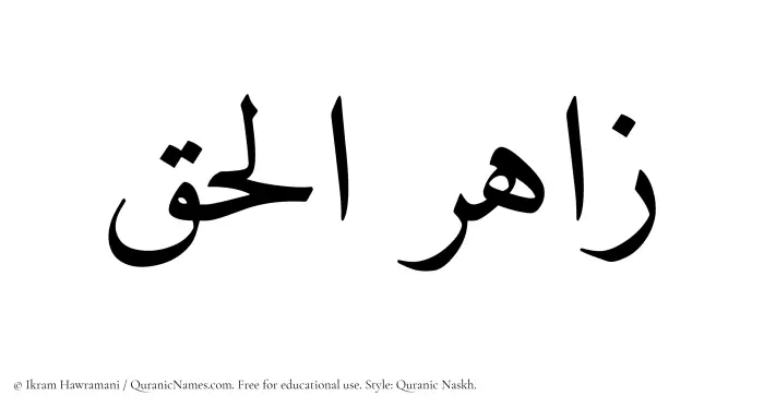 The Muslim name Zahirulhaq written in Quranic naskh script