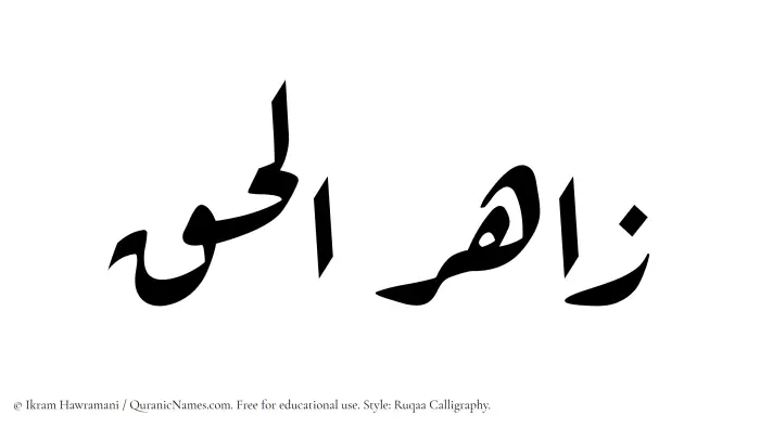 The Muslim name Zahirulhaq written in Ruqaa calligraphic script