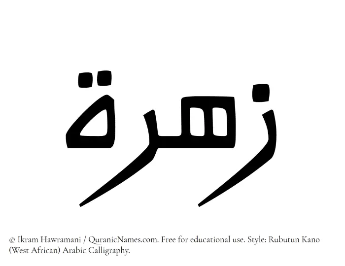 The Muslim name Zahra (Zahrah/Zehra) written in Rubutun Kano calligraphic script