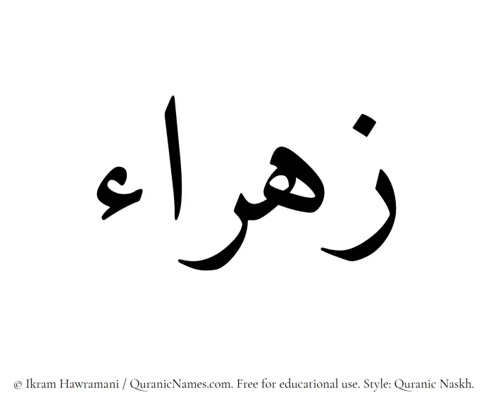 The Muslim name Zahraa written in Quranic naskh script