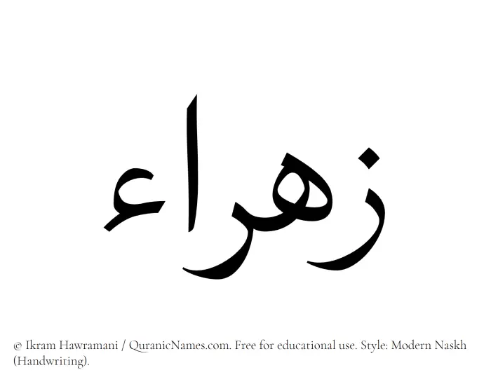 The Muslim name Zahraa written in naskh script