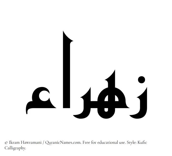 The Muslim name Zahraa written in Kufi/Kufic calligraphic script
