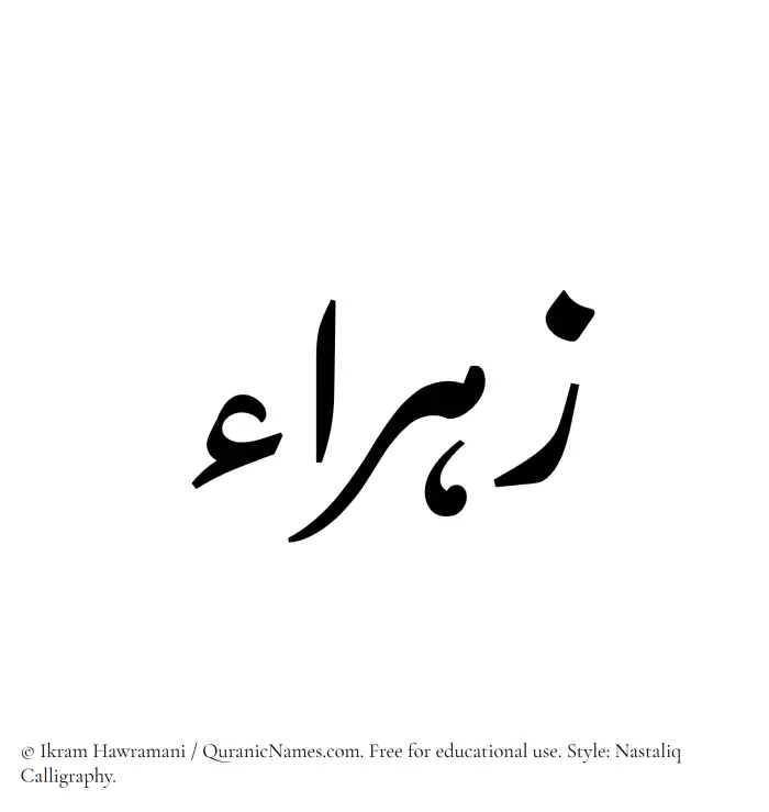 The Muslim name word Zahraa written in Nastaliq calligraphic script