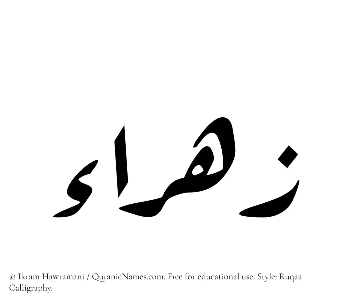 The Muslim name Zahraa written in Ruqaa calligraphic script
